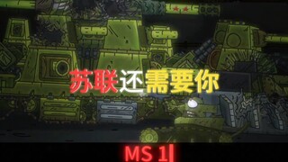 【坦克动画】ms1将军的救赎