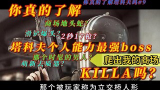 "Do you really understand K-chan, the boss that Tarkov newbies fear the most?" The story and strateg