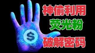 Top thief uses fluorescent powder to steal collection worth billions
