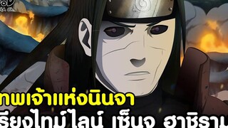 NARUTO - โฮคาเงะรุ่น1 นินจาที่แข็งแกร่งที่สุดในโลก เซ็นจุ ฮาชิรามะ KOMNA CHANNEL