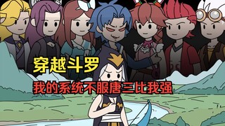 穿越斗罗，我的系统不服唐三比我强！