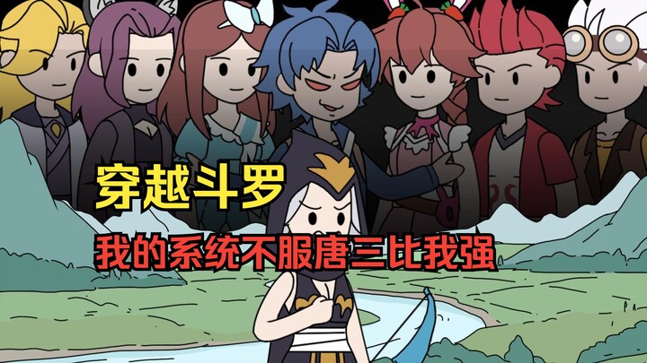 穿越斗罗，我的系统不服唐三比我强！