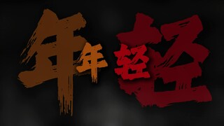"于是我们不再年轻"