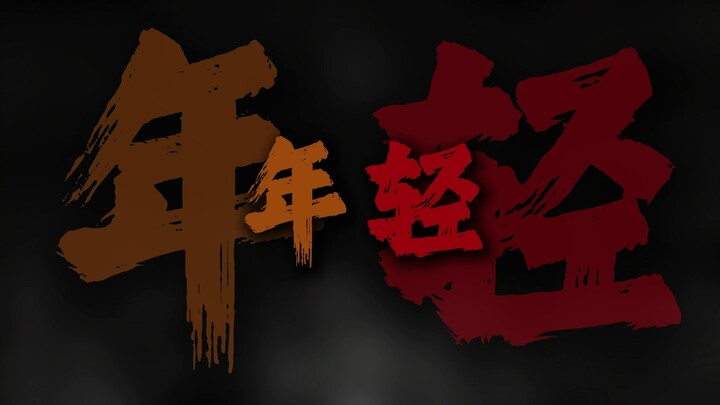 "于是我们不再年轻"