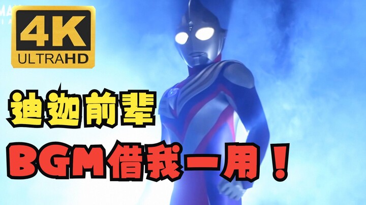 【4K HDR】同步率1000 当特利迦最新集配上迪迦经典BGM