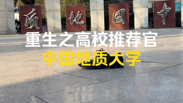 Rebirth as a School Leader: "China University of Geosciences (Beijing)" — We, the youth of our gener
