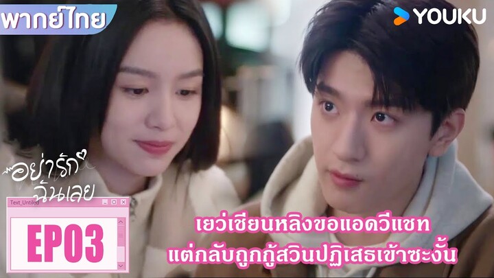 Highlight EP03 | เยว่เชียนหลิงขอแอดวีแชท แต่กลับถูกกู้สวินปฏิเสธเข้าซะงั้น | อย่ารักฉันเลย | YOUKU