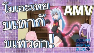 [Slime]AMV | โมเอะเทียบเท่ากับเทวดา!