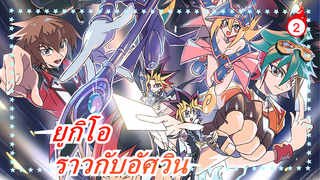 ยูกิโอ|[รุ่นต่างๆ/ร้อนแรง/แมชอัป]ราวกับอัศวิน!_2