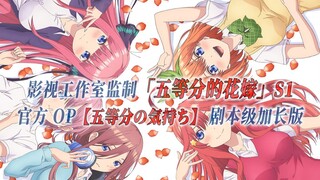 【PCS Anime/官方OP延长/季①】「五等分的花嫁」S1【五等分の気持ち】官方OP曲 剧本级加长版 PCS Studio