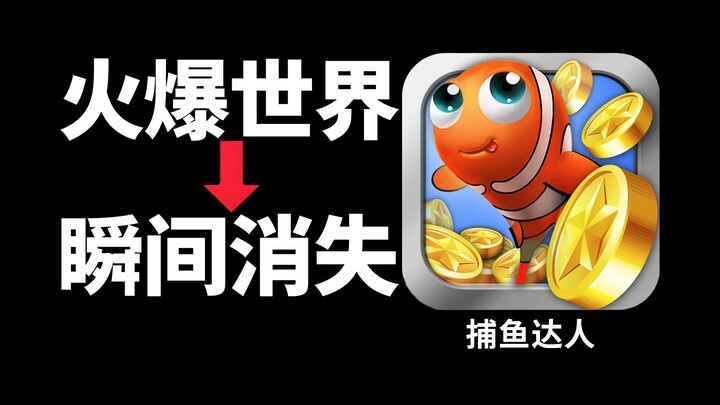 Why did the "Fishing Master" that was popular all over the world 13 years ago disappear overnight?