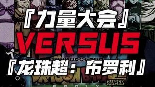 『力量大会』体系角色vs『龙珠超：布罗利』体系角色