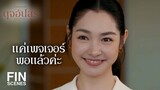 FIN | ถ้าไม่รับเพจเจอร์ ผมจะซื้อโทรศัพท์เคลื่อนที่ให้ | ดุจอัปสร EP.2 | Ch3Thailand