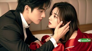 [พากย์ไทยเต็มเรื่อง]ซีอีโอเย็นชาซ่อนกุญแจห้อง อยู่กับซินเดอเรลล่าในห้องเดียวกัน ความสัมพันธ์ที่ล
