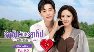 Step by Step Love รักกันวันละสเต็ป Ep24 HD1080P พากย์ไทย [2024]