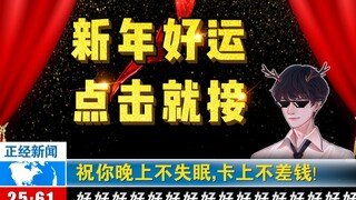 听说点开这个视频的人新年都能交好运！