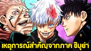 (สปอย)มหาเวทย์ผนึกมาร - 10 เหตุการณ์สำคัญจากภาค "ชิบูย่า"