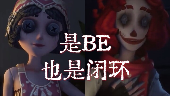 她自由了，他的爱与恨也就此收束【第五人格】