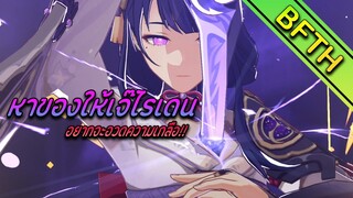 Genshin Impact : หาของให้เจ๊ไรเดน โครตเกลือแกง
