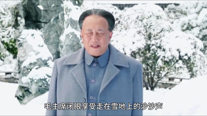 ท่านประธานเหมาหลงรักหิมะมาก พอเห็นเจ้าหน้าที่อารักขาเหยียบทำลายพื้นหิมะก็รู้สึกเสียดายใจเป็นอย่างยิ่