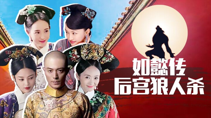 [Huaixiu Gang] Nếu "Như Ý truyện tình trong hậu cung" có diễn viên người sói thì sao nhỉ!