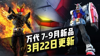 【万代7-9月新品】3月22日更新