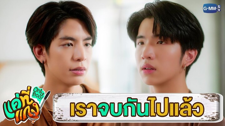 ยากแค่ไหนก็ต้องปล่อยเธอไป | แค่ที่แกง Only Boo!