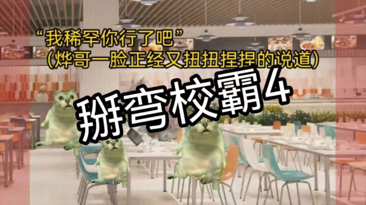 【Hoạt hình meme mèo】Diệp Vũ 4 — Phần chuyện dở khóc dở cười trong phòng tắm