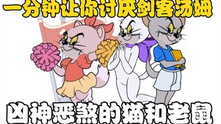 Bài kiểm tra tình yêu đích thực của kiếm sĩ Tom! Khi Tom và Jerry cùng biến thành khuôn mặt Tư Mã ki