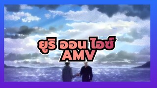 ยูริ ออน ไอซ์ /AMV
Shape of You