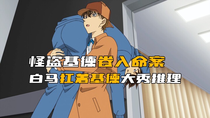 ระหว่างก่อคดีโจรกรรม จอมโจรคิดกลับถูกพัวพันกับคดีฆาตกรรมสุดพิสดาร ฮิราคาวะแบกคิดไว้บนบ่า แล้วลุยไขคด