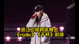 雨琦跨年晚会《radio》及与白鹿范丞丞合作舞台《干杯》彩排，应该有3个舞台，期待～