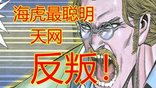 海虎Ⅲ【24】海虎最强普通人 天网翻盘 白首男受死吧！