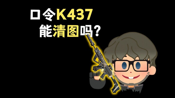 คำสั่งทางการที่แจก K437 ฟรีนั้นสามารถเคลียร์แผนที่ได้หรือไม่?