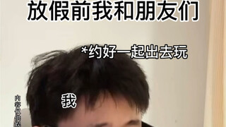 发给你约不出来的朋友看