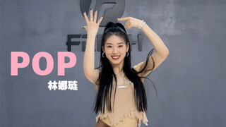 【糖糖翻跳】POP—林娜琏 夏天就要pop一下～