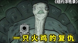 这是一只火鸡的复仇，为爱向人类宣战，3分钟看完苍蝇短暂的一生