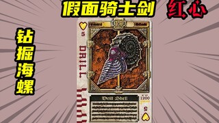 【假面骑士剑】红心5钻掘海螺袭击相川始，人类与undead难以共存