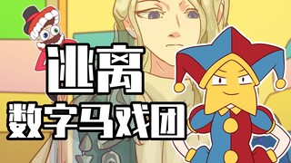 睿智的阿星：被老六救出神奇数字马戏团！出口竟是ICU？