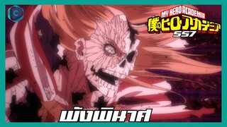 My Hero academia ซีซั่น 7 ตอนที่ 3(140) พังพินาศ