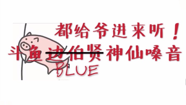 【斗鱼blue】神仙嗓音 我愿称之为天籁之音！绕梁三日 余音不绝！！！