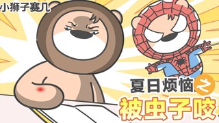 【小狮子赛几】被虫子咬后的反应，你是哪一种？