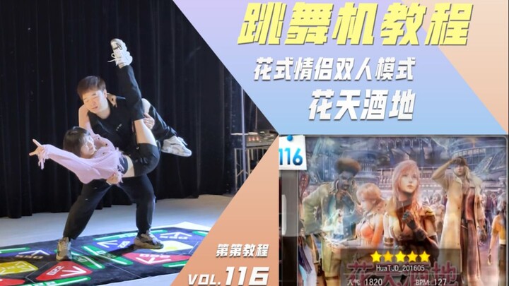 【跳舞机教学】花式情侣双人模式-花天酒地|第第&小鱼原创编舞教程|E舞赛事花式组合冠军作品|权志龙&朴春&朴明秀