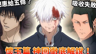 【咒术回战】怀玉篇第四集到底神在哪？