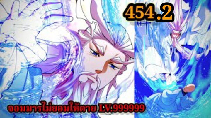 (454.2) My Disciples Are All Villains - ลูกศิษย์ของผม คือเหล่ายอดวายร้าย #จอมมารใกล้ตาย #มังงะจีน