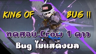 ทดสอบ Crow 1 ดาว BUG ไม่แสดงผลจริงหรือไม่ | Tower of Fantasy