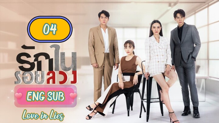 🇹🇭 LOVE IN LIES EPISODE 4 ENG SUB | LAKORN