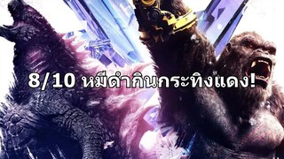 8/10 Godzilla X Kong หมีตกมัน!