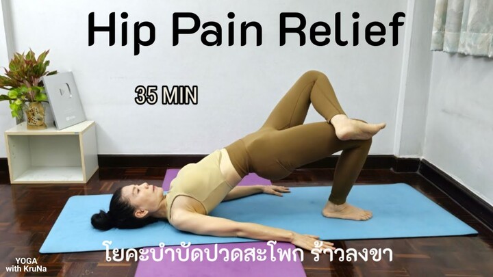 35 นาที | โยคะบำบัดปวดสะโพก ปวดสลักเพชร | Hip Pain Relief