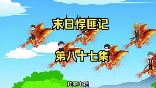 第87集：末日第八十二天，赤红星辰再现